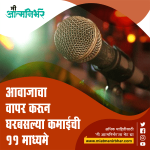 आवाजाचा वापर करून घरबसल्या कमाईची ११ माध्यमे