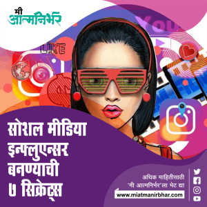 सोशल मीडिया इन्फ्लुएन्सर बनण्याची ७ सिक्रेट्स