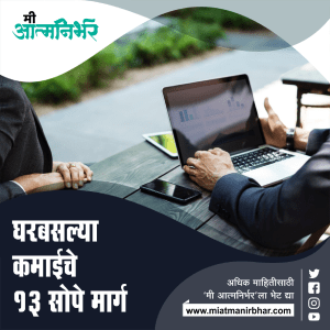 घरबसल्या कमाईचे १३ सोपे मार्ग