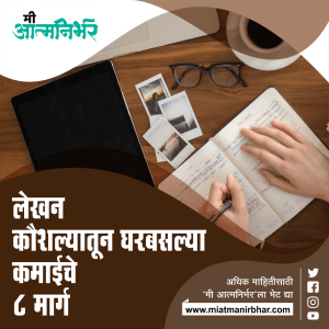 लेखन कौश्यल्यातून घरबसल्या कमाईचे ८ मार्ग